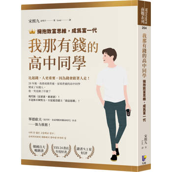 我那有錢的高中同學：擁抱致富思維，成為富一代