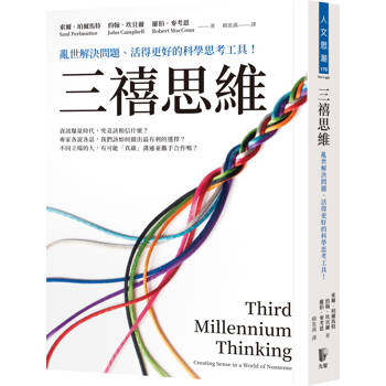 三禧思維：亂世解決問題、活得更好的科學思考工具！諾貝爾基金會、美國名校都推崇