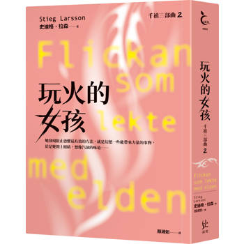 【電子書】玩火的女孩【千禧三部曲2．全球破億犯罪經典】