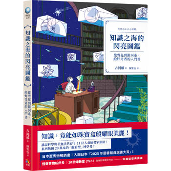 【電子書】知識之海的閃亮圖鑑