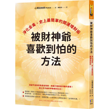 【電子書】被財神爺喜歡到怕的方法：淨化金毒、史上最簡單的開運增財術