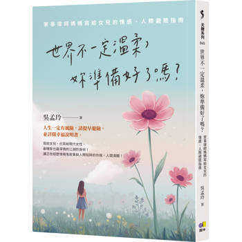 世界不一定溫柔，妳準備好了嗎？：家事律師媽媽寫給女兒的情感、人際避險指南