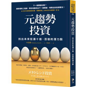 元趨勢投資：找出未來狂漲十倍、百倍的潛力股