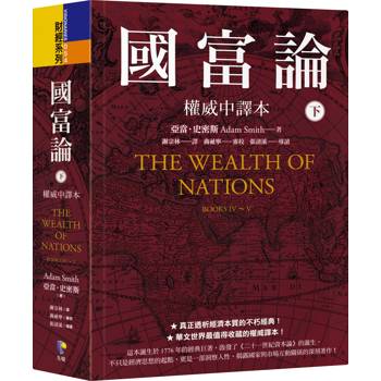 【電子書】國富論【權威中譯本】（下）