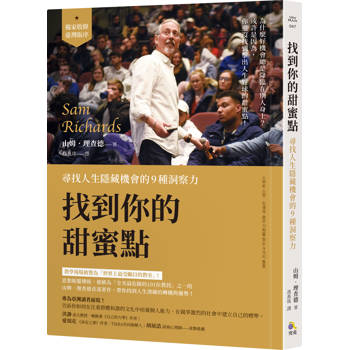 【電子書】找到你的甜蜜點：尋找人生隱藏機會的9種洞察力