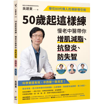 【電子書】50歲起這樣練，慢老中醫帶你增肌減脂、抗發炎、防失智：華佗80代傳人的凍齡導引術