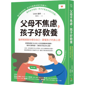 【電子書】父母不焦慮，孩子好教養：醫師媽媽教你穩住自己，讀懂孩子的真心話