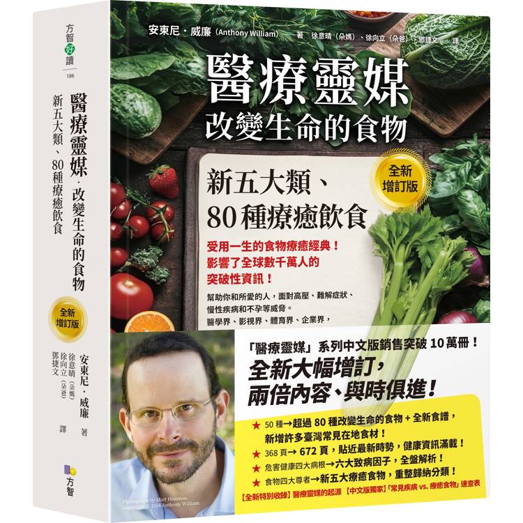 醫療靈媒‧改變生命的食物：新五大類、80種療癒飲食【全新增訂版】