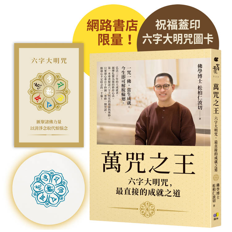 萬咒之王：六字大明咒，最直接的成就之道【隨書贈：六字大明咒圖卡】（網書限量蓋印版）