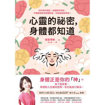 【電子書】心靈的祕密，身體都知道
