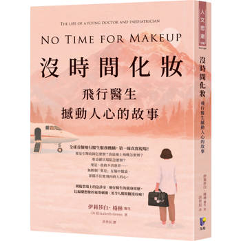 【電子書】沒時間化妝：飛行醫生撼動人心的故事