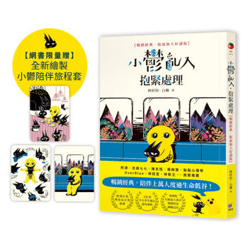 小鬱亂入，抱緊處理（限量贈全新繪製小鬱陪伴旅程套卡）【暢銷經典‧版面加大好讀版】