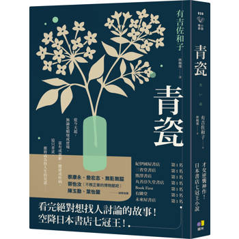 【電子書】青瓷【才女逆襲神作！空降日本書店七冠王】
