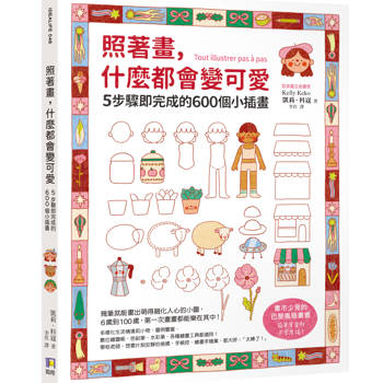 照著畫，什麼都會變可愛：5步驟即完成的600個小插畫