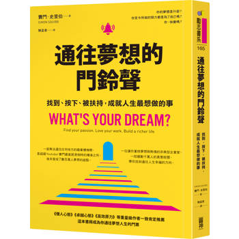 通往夢想的門鈴聲︰找到、按下、被扶持，成就人生最想做的事