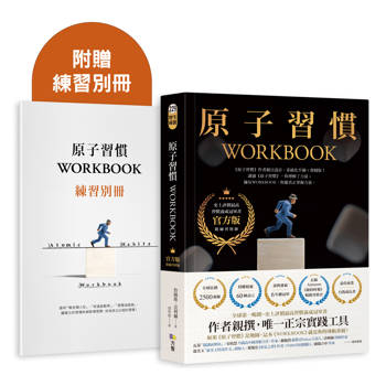 【電子書】原子習慣WORKBOOK【官方版‧附練習別冊】