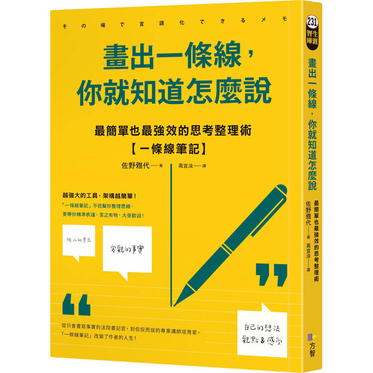 畫出一條線，你就知道怎麼說：最簡單也最強效的思考整理術【一條線筆記】