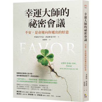【電子書】幸運大師的祕密會議