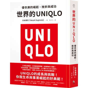 【電子書】世界的UNIQLO：優衣庫的崛起、挫折與成功