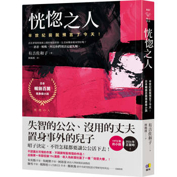 【電子書】恍惚之人【半世紀前就預言了今天！日本暢銷百萬現象級小說】