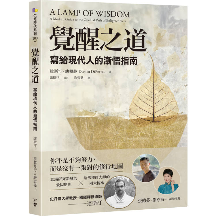 覺醒之道：寫給現代人的漸悟指南