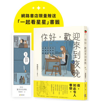 你好，歡迎來到夜晚【珍藏版，限量贈「一起看星星」書籤】