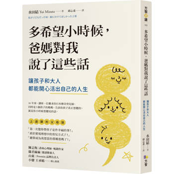 【電子書】多希望小時候，爸媽對我說了這些話：讓孩子和大人都能開心活出自己的人生