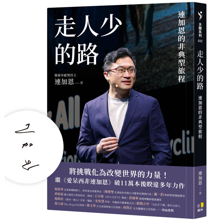 【作者親簽】走人少的路：連加恩的非典型旅程