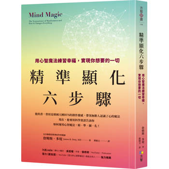 精準顯化六步驟：用心智魔法練習幸福，實現你想要的一切【達賴喇嘛指定史丹佛計畫主持人；故事啟發BTS創作】