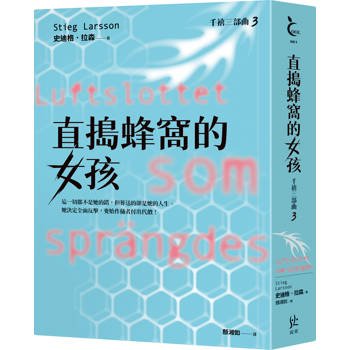【電子書】千禧三部曲（3）：直搗蜂窩的女孩