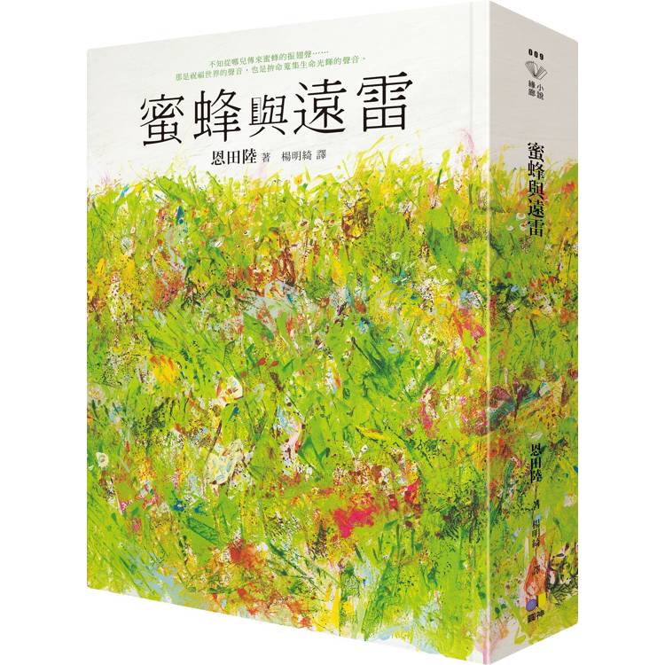 蜜蜂與遠雷
