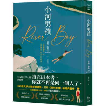 看見《小河男孩》，讀出全新的自己