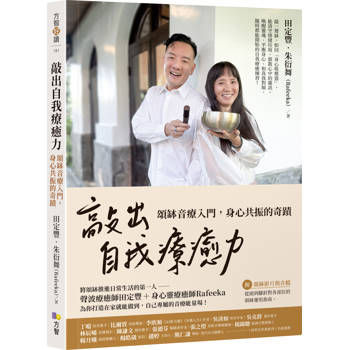 敲出自我療癒力：頌缽音療入門，身心共振的奇蹟