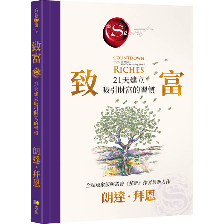 致富：21天建立吸引財富的習慣【《祕密》作者最新公開】
