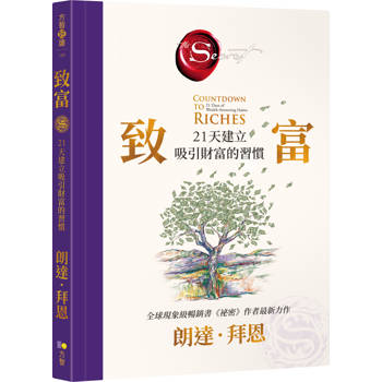 致富：21天建立吸引財富的習慣【《祕密》作者最新公開】