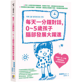 每天一分鐘對話，0~5歲孩子腦部發展大躍進