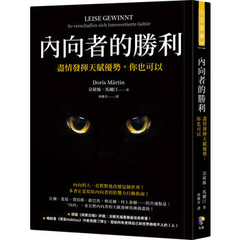 【電子書】內向者的勝利：盡情發揮天賦優勢，你也可以