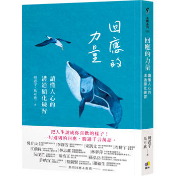 【電子書】回應的力量：讀懂人心的溝通顯化練習