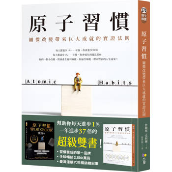 原子習慣：細微改變帶來巨大成就的實證法則