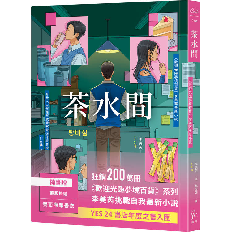 茶水間【《歡迎光臨夢境百貨》李美芮全新小說】