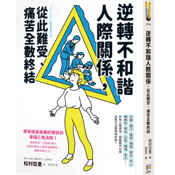 【電子書】逆轉不和諧人際關係，從此難受、痛苦全數終結！