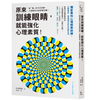 【電子書】原來訓練眼睛，就能強化心理素質！：獨家專利心理視覺訓練，企業菁英、奧運選手與名校都在用