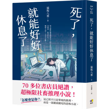 死了，就能好好休息了【70位書店員絕讚，超極限社畜推理小說】