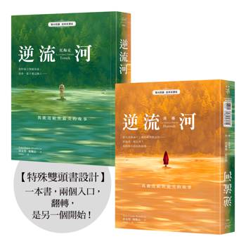 行過山海，為你而來的《逆流河》