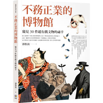 讓冰冷的歷史鮮活起來，一起逛一座紙上博物館
