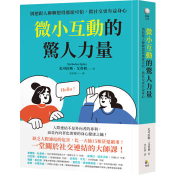 【電子書】微小互動的驚人力量：別把跟人聊聊想得那麼可怕，微社交更有益身心
