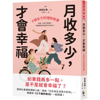 月收多少，才會幸福：6個女子的理財故事