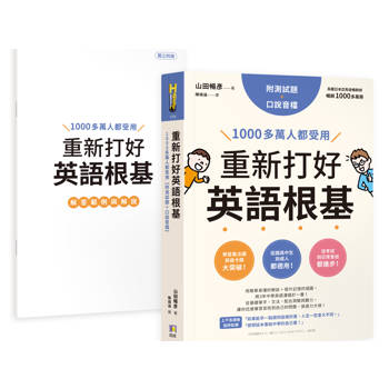 重新打好英語根基：1000多萬人都受用【附測試題+口說音檔】