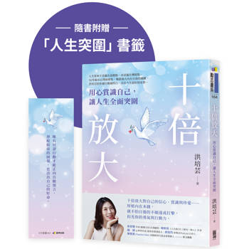 【電子書】十倍放大：用心賞識自己，讓人生全面突圍