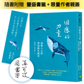 回應的力量：讀懂人心的溝通顯化練習【限量作者親簽版】